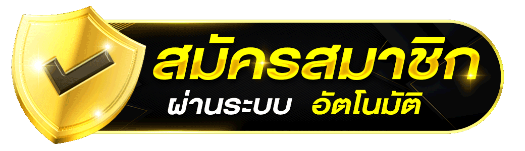 ปุ่มสมัครสมาชิก OHO789 ผ่านระบบอัตโนมัติ สำหรับสมัครเว็บคาสิโนออนไลน์ สล็อต และบาคาร่า เว็บตรง รองรับการสมัครสมาชิกได้ง่ายและรวดเร็ว