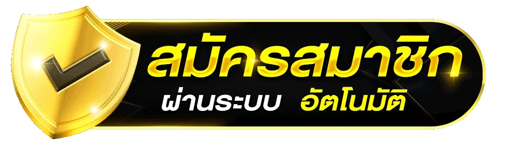 ปุ่มสมัครสมาชิก OHO789 ผ่านระบบอัตโนมัติ สำหรับสมัครเว็บคาสิโนออนไลน์ สล็อต และบาคาร่า เว็บตรง รองรับการสมัครสมาชิกได้ง่ายและรวดเร็ว