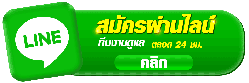 ปุ่มสมัครสมาชิกผ่าน LINE ของ OHO789 คาสิโนออนไลน์ สำหรับติดต่อทีมงานและสมัครสมาชิกเว็บคาสิโนออนไลน์ สล็อต และบาคาร่า พร้อมบริการดูแลลูกค้าตลอด 24 ชั่วโมง