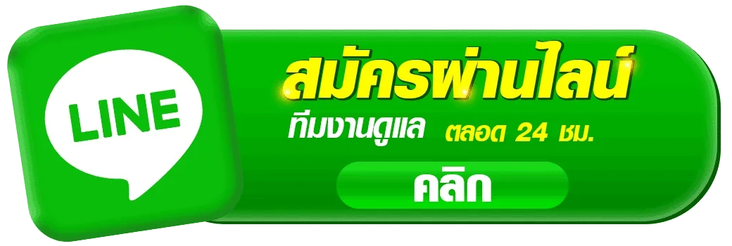 ปุ่มสมัครสมาชิกผ่าน LINE ของ OHO789 คาสิโนออนไลน์ สำหรับติดต่อทีมงานและสมัครสมาชิกเว็บคาสิโนออนไลน์ สล็อต และบาคาร่า พร้อมบริการดูแลลูกค้าตลอด 24 ชั่วโมง