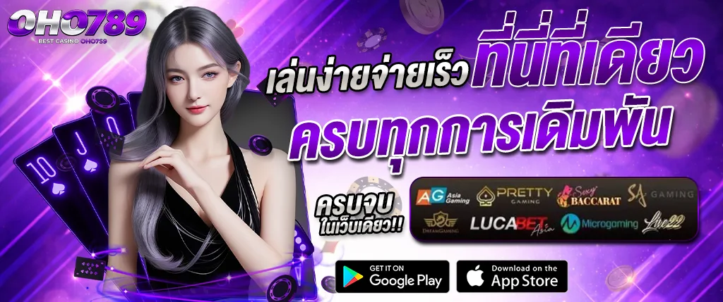 ภาพแบนเนอร์ OHO789 คาสิโนออนไลน์ เว็บตรง เล่นง่ายจ่ายเร็ว รวมเกมคาสิโนครบทุกการเดิมพัน ทั้งสล็อต บาคาร่า คาสิโนสด และเกมจากค่ายดัง เช่น AG Asia Gaming, Pretty Gaming และ SA Gaming เหมาะสำหรับใช้ประกอบบทความเกี่ยวกับเว็บคาสิโนออนไลน์และสล็อต oho789