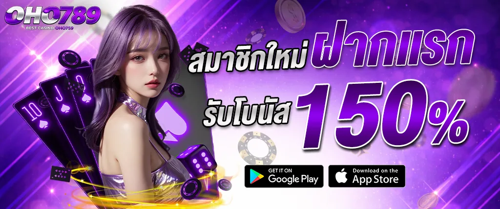 ภาพแบนเนอร์โปรโมชั่น OHO789 คาสิโนออนไลน์ สมาชิกใหม่ฝากแรกรับโบนัส 150% รวมเกมคาสิโนออนไลน์ สล็อต บาคาร่า และเกมเดิมพันจากค่ายดัง เล่นง่ายจ่ายเร็ว เหมาะสำหรับใช้ประกอบบทความเกี่ยวกับโปรโมชั่นคาสิโนและสล็อตเว็บตรง oho789