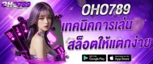 ภาพแบนเนอร์ OHO789 เทคนิคการเล่นสล็อตให้แตกง่าย สำหรับผู้เล่นสล็อตเว็บตรง รวมเกมสล็อตออนไลน์ยอดนิยม พร้อมคำแนะนำการเล่นสล็อตให้มีโอกาสชนะมากขึ้น เหมาะสำหรับใช้ประกอบบทความเกี่ยวกับเทคนิคเล่นสล็อตและสล็อตแตกง่าย oho789