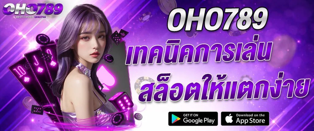 ภาพแบนเนอร์ OHO789 เทคนิคการเล่นสล็อตให้แตกง่าย สำหรับผู้เล่นสล็อตเว็บตรง รวมเกมสล็อตออนไลน์ยอดนิยม พร้อมคำแนะนำการเล่นสล็อตให้มีโอกาสชนะมากขึ้น เหมาะสำหรับใช้ประกอบบทความเกี่ยวกับเทคนิคเล่นสล็อตและสล็อตแตกง่าย oho789