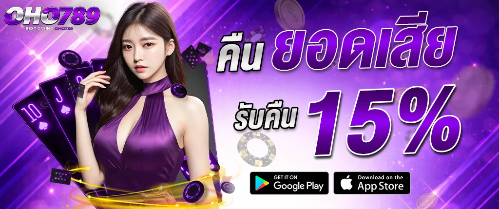 ภาพแบนเนอร์โปรโมชั่น OHO789 คืนยอดเสีย 15% สำหรับผู้เล่นคาสิโนออนไลน์และสล็อตเว็บตรง รวมเกมบาคาร่า สล็อต และคาสิโนสด เล่นง่ายจ่ายไว เหมาะสำหรับใช้ประกอบบทความเกี่ยวกับโปรโมชั่นคาสิโนและสล็อต oho789