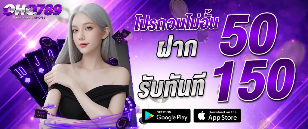 ภาพแบนเนอร์โปรโมชั่น OHO789 โปรฝาก 50 รับทันที 150 คาสิโนออนไลน์ เว็บตรง รวมเกมสล็อต บาคาร่า และเกมคาสิโนยอดนิยม เล่นง่ายจ่ายไว เหมาะสำหรับใช้ประกอบบทความเกี่ยวกับโปรโมชั่นคาสิโนและสล็อตเว็บตรง oho789