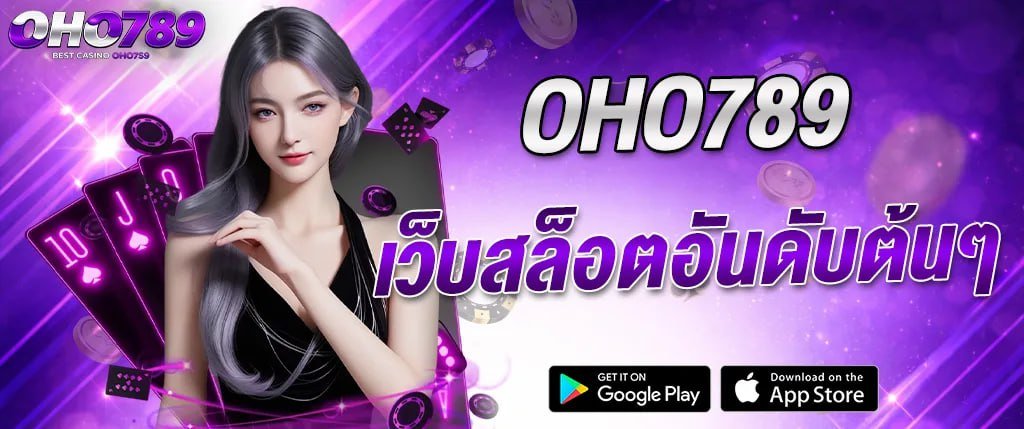 ภาพแบนเนอร์ OHO789 เว็บสล็อตอันดับต้น ๆ คาสิโนออนไลน์เว็บตรง รวมเกมสล็อต บาคาร่า และคาสิโนสด เล่นง่ายจ่ายไว รองรับการเล่นผ่านมือถือ เหมาะสำหรับใช้ประกอบบทความเกี่ยวกับสล็อตเว็บตรงและคาสิโนออนไลน์ oho789